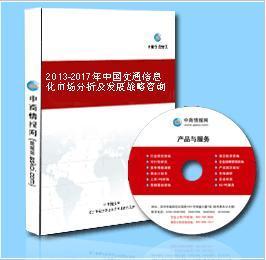 2013-2017年中國交通信息化市場(chǎng) 機(jī)遇、挑戰(zhàn)與戰(zhàn)略前瞻